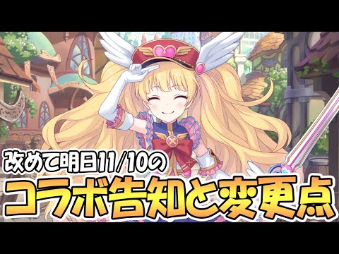 辻あゆみさんコラボ生放送は明日11/10の21時開始予定！告知と変更点あり【プリコネR】