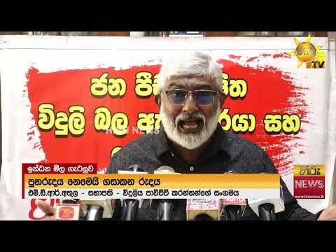 බොරතෙල් මිල අඩුවීම් වාසිය ජනතාවට දෙන්නැයි පාර්ශව රැසකින් ආණ්ඩුවට ඉල්ලීම් - Hiru News
