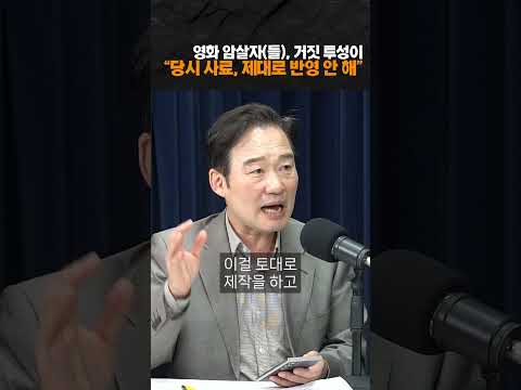 영화 암살자(들)은 거짓투성이!