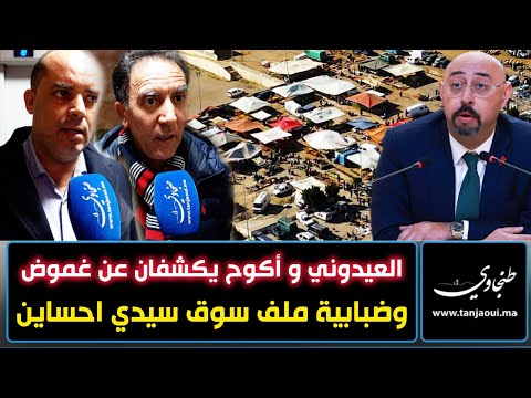 العيدوني و أكوح يكشفان عن غموض وضبابية ملف سوق سيدي احساين