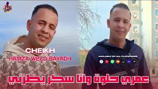 Cheikh Hamza weld El Bayadh 2025 - Omri Hlowa الشيخ حمزة ولد البيض _ وأنا السكر يظرني