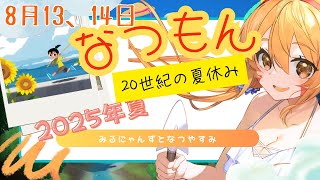 🔴8/13，14　ネタバレ注意！【なつもん20世紀の夏休み】初見！みるにゃんずと今年も夏を堪能してみる！　^ↀᴥↀ^