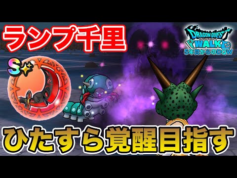 【ドラクエウォーク】血染め覚醒を目指してひたすらランプ千里を征く!!【DQW】