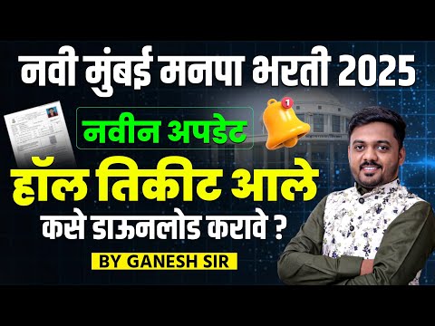 NMMC Bharti 2025 | hall ticket | कसे डाऊनलोड करावे? | Step-by-Step मार्गदर्शन