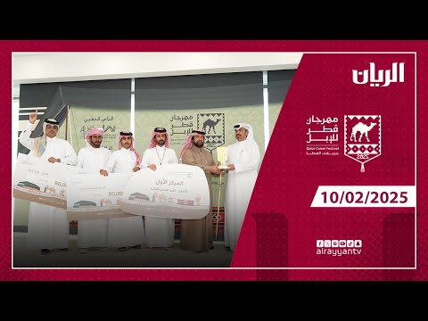 مهرجان قطر للإبل - جزيلات العطا - 10-02-2025