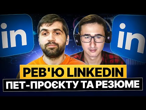 Рев'ю LinkedIn, пет-проєкту та резюме | Що важливіше: пет-проєкт чи задачі? | Очікування по зп