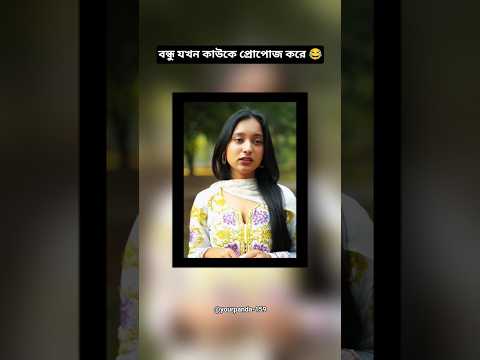 বন্ধু যখন কাউকে প্রোপোজ করে 😂 #shorts #funnymemes #viralfunnyshorts #বাংলা_ফানি_কমেডি_ভিডিও #ভাইরাল