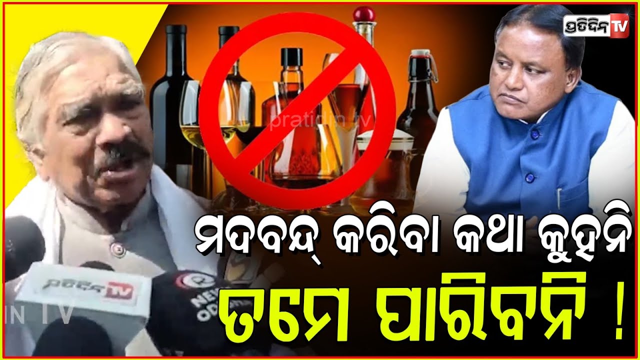 ଓଡ଼ିଶାରେ ମଦବନ୍ଦ୍ କରିବା କଥା କୁହନି, ତମେ ପାରିବନି ! Alcohol ban in Odisha by BJP govt is impossible.