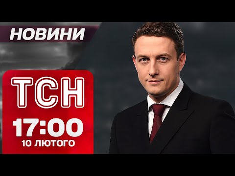 ТСН новини 17:00 10 лютого. Трамп ПОГРОЖУЄ ЄВРОПІ!? МАКРОН НЕ СТРИМАВСЯ!