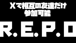 【ホラー？】いつものX相互の友人は参加可能REPO【#repo 】【#Vtuber】