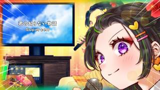 【歌ってみた】君の知らない物語【沖縄三線アレンジ / 化物語ed】