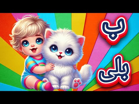 Alif se Anar  | Alif Bay Pay | اُردو حروفِ تہجی | Learn urdu Alphabets easy