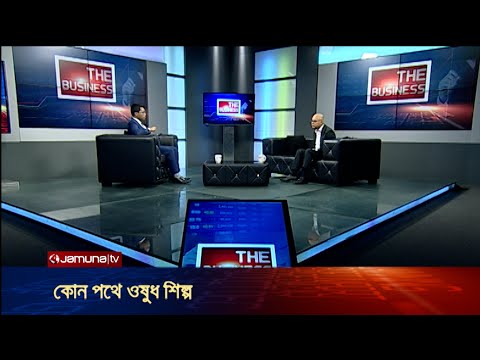 কোন পথে ওষুধ শিল্প | দ্য বিজনেস | The Business EP 54 | Jamuna TV