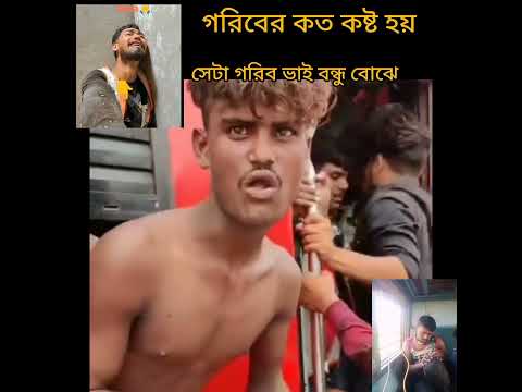 গরিবের কষ্ট দেখুন ভাই