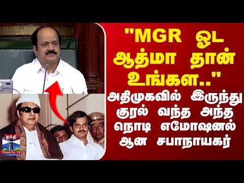 JCD Prabhakar| "MGR ஓட ஆத்மா தான் உங்கள"அதிமுகவில் இருந்து குரல் வந்த அந்த நொடி எமோஷனல் ஆன சபாநாயகர்