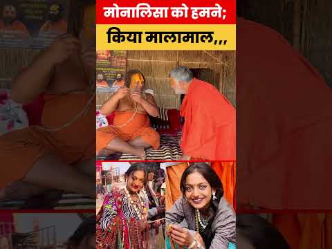 मोनालिसा को बाबा ने; किया मालामाल,,, Monalisa aayi thi baba ke paas