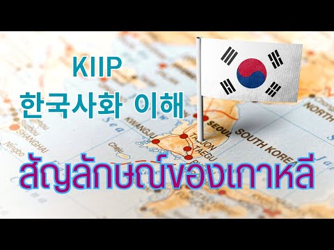 KIIP한국사회이해한국의상징สัญลักษณ์ของเกาหลี