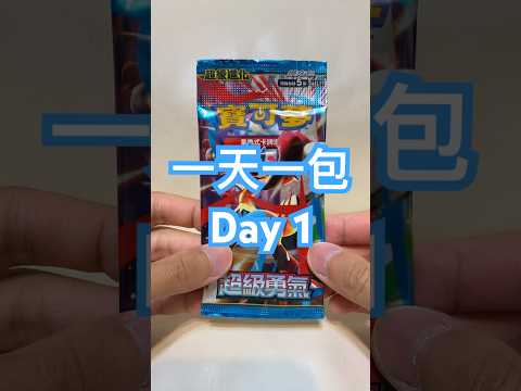 【一天一包】Day 1 全新的寶可夢卡牌抽卡系列～ 抽起來！#遊戲 #寶可夢 #寶可夢卡牌 #pokemon #ptcg #pokemoncards #cards #ポケモンカードゲーム