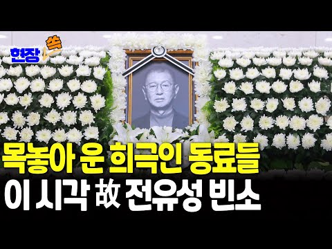 [현장쏙] 故 전유성 추모 발길…이 시각 빈소 모습｜장례 '희극인장'으로 엄수…28일 오전 8시 발인 / 연합뉴스TV(YonhapnewsTV)