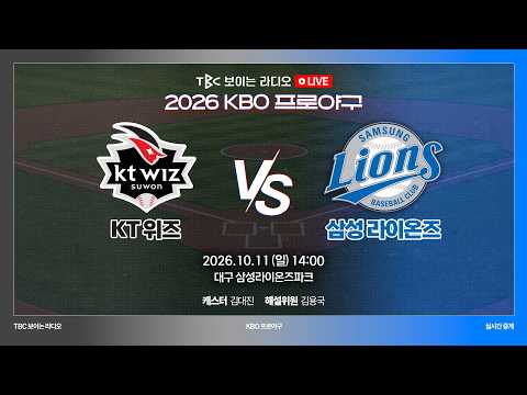 [TBC 프로야구 중계 LIVE 🔴] 삼성 vs KT | 261011