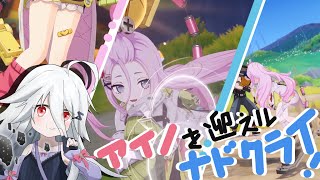 【原神】Part.92.5 アイノをお迎えスル ナドクライ！「原子の神と迷子の魔法」【VTuber三歩未知】