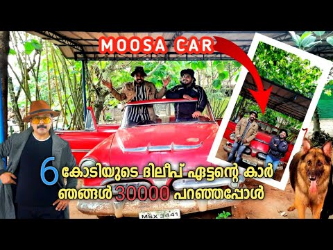 CID MOOSA CAR | เดเดชเตเดชเตเดดเตเด เดตเดฃเตเดเดฟเดเตเดเตเดณเดฟเดฒเต เดธเตเดฑเตเดฑเดชเต เดเดฃเตเดเต ๐ฑ| Dileep eattan car | cid moosa bgm| Dileep
