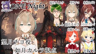 【ネタバレ注意/マーダーミステリー】ONE Night【望月チヨ/如月カルラ視点】
