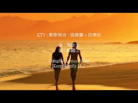 KTV : 默默無言 : 張德蘭 + 倪秉郎 Keep Silently 15.1