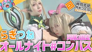 【 #コンパス 】オールナイト2固定は本当にしんどいです。【Vtuber】 #shorts