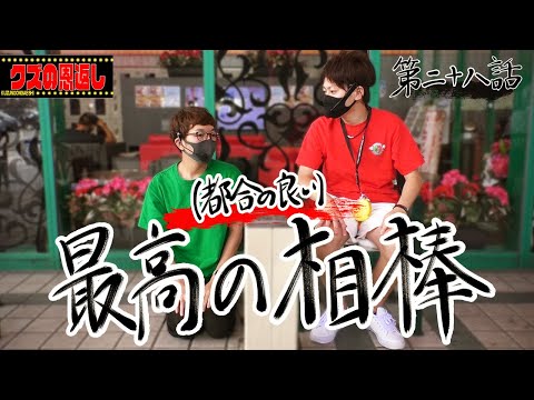 クズの恩返し 第二十八話 都合の良い 最高の相棒 スロ動画no447