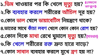 ডিম খাওয়ার পর কি খেলে মৃত্যু হয়❓| ৩০ টি গুরুত্বপূর্ণ প্রশ্ন ও উত্তর | Bangla Gk | Quiz