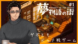 【夢物語の街】おしゃれなドット絵の片づけゲーム【ゲーム配信】
