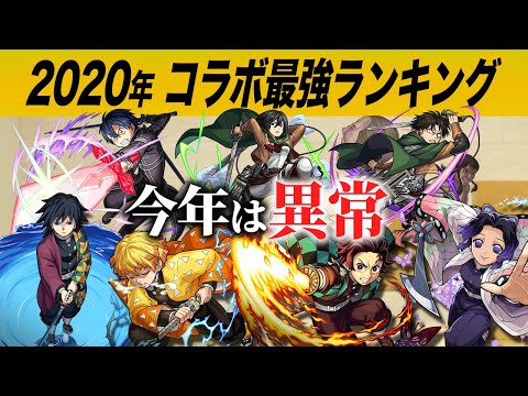 【モンスト】あの作品から4キャラ選出！2020年コラボ最強キャラランキングTOP10（くろすけ編）【モンスト/よーくろGames】