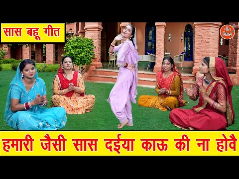 सास बहू गीत | हमारी जैसी सास दईया, काऊ की ना होवै | Humari Jaisi Saas Daiya | Haryanvi Geet 2025