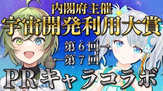 【#誘導枠 】宇宙開発利用大賞！かかぽちゃん枠で配信中～！！✨✨  #宇推くりあ