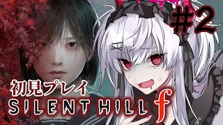 【SILENT HILL f】怖い街、静岡続き初見プレイしていく！※ネタバレあり【彼女なぉた】