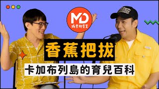 【#媽爹聊育室】EP04｜卡加布列島的育兒日常 ft.香蕉哥哥 @cp-lj6gz