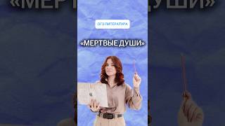 Краткий пересказ «Мертвых душ» #огэ #литератураогэ2026 #литература #умскул #мертвыедуши