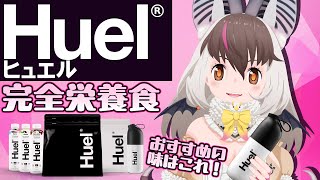 【 #Huel 】キ！ウサギコウモリ×Huel(ヒュエル)🥣🥛”完全栄養食”ね..ウサアレンジで究極無敵の健コウモリてワケ！🦇 【ウサギコウ