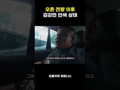 오픈 체급 전향한 김강민 안색이 심각해진 진짜 이유 ㄷㄷ (내장기의 절규?)
