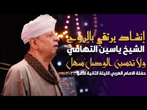 إنشاد يرتقي بالروح الشيخ ياسين التهامي - ولا تحسبن الوصل سهل حفلة الامام العربي الليلة الثانية 2023