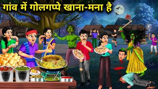 गांव में गोलगप्पे खाना-मना है||eating golgappa is prohibited in the village|| horror Stories..!