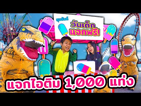 แจกไอติม 1,000 แท่ง วันเด็กแห่งชาติ 2568 สนุกมาก ไดโนเสาร์ก็มา