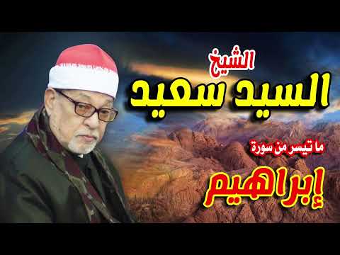 سورة ابرهيم ✨ القارئ الشيخ السيد سعيد 🎙️ تلاوة خاشعة تريح القلوب 🤍