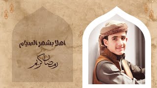 اهلا بشهر الصيام - انشوده جديدة رائعة  | للمنشد  أحمد اديب الشامي #رمضان2025