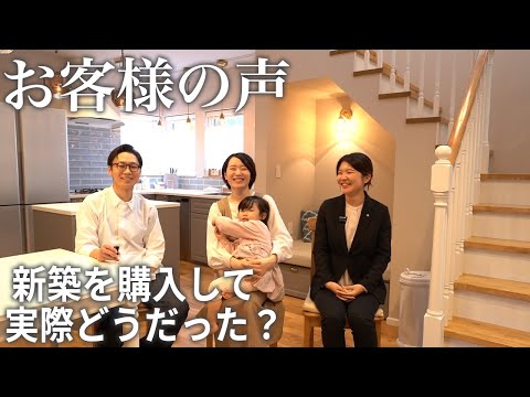 【新築】お客様の声、新築購入のリアルな感想！【注文住宅】