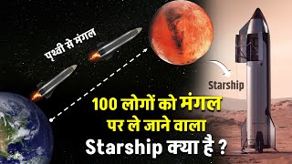 Elon Musk SpaceX Starship Spacecraft Explained In Hindi