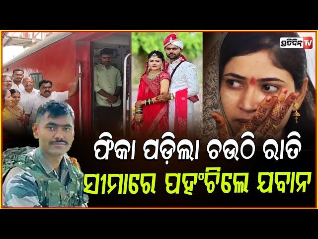 ବାହାଘର ୨ଦିନ ହେଇନି, ସ୍ତ୍ରୀକୁ ଛାଡ଼ି ସୀମାରେ ପହଞ୍ଚିଲେ ଯବାନ! Soldiers report for duty days after marriage