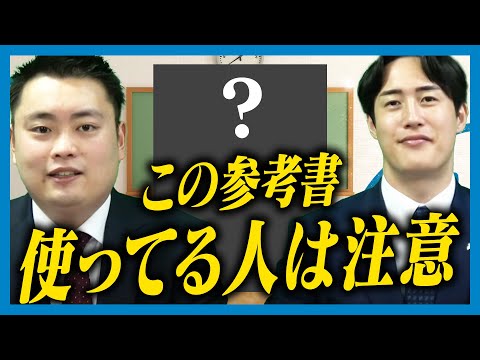 【注意】使い方を間違えると効果半減する参考書3選〈受験トーーク〉