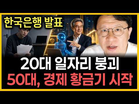 청년 일자리 97%가 위험하다… 한국은행의 충격 <strong>보고서</strong>